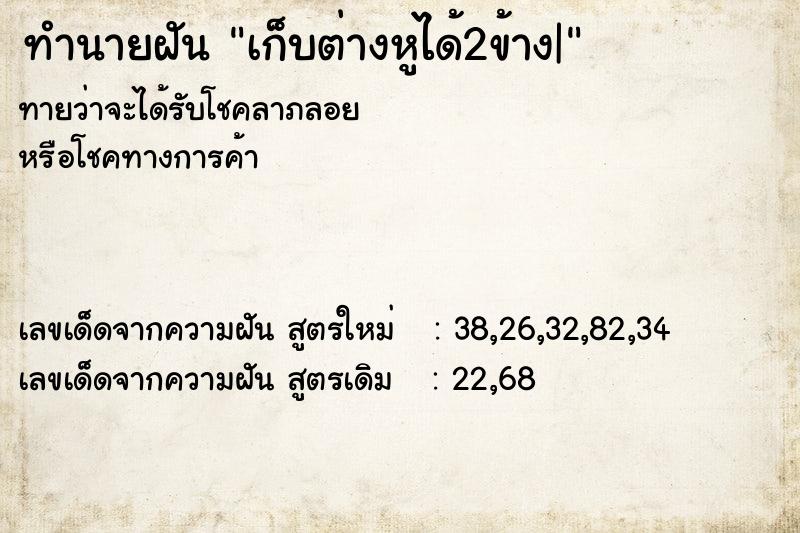 ทำนายฝันเก็บต่างหูได้2ข้าง| ทำนายฝันทำนายฝันเก็บต่างหูได้2ข้าง|